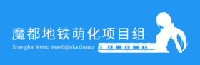 ShanghaiMetroMoe Logo1.png