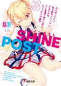 Shine Post Novel 03.jpg