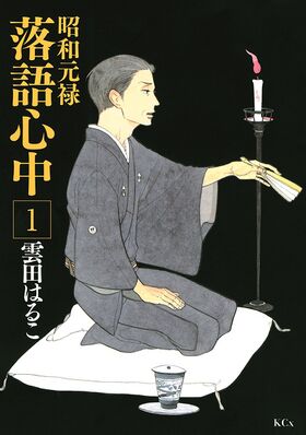 Showa Genroku Rakugo Shinju 01.jpg