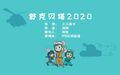 於 2020年8月18日 (二) 10:20 版本的縮圖