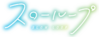 Slowloop logo anime.png
