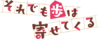 Soreayu anime-logo.png