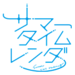 SummerTime Logo.png