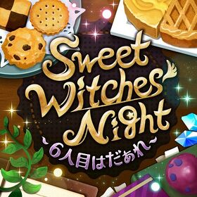 Sweet Witches' Night 〜6人目はだぁれ〜.jpg