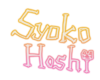 Syoko signature SS.png