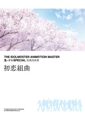 THE IDOLM@STER ANIM@TION MASTER 生っすかSPECIAL 弦楽四重奏「初恋組曲」.jpg