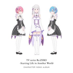 TVアニメ「Re：ゼロから始める異世界生活」 キャラクターソングアルバム.jpg