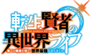 Tenseikenja Logo.png