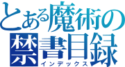 To aru majutsu no index logo.svg