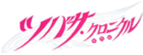 Tsubasa anime logo.png