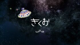 UFO(kikuo).jpg