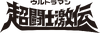 Ultraman chotoshi gekiden logo.png