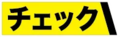 【檢查】：表示為了使任務卡進行檢查的能力。