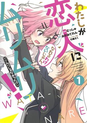 Wata-nare comic cover 01.jpg