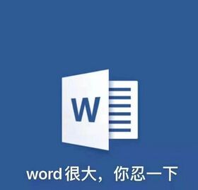 Word很大.jpg