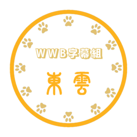 Wwb-东云logo2.png
