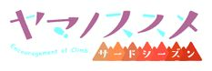Yama no Susume logo.jpg