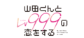 Yamadalv999 Logo.png