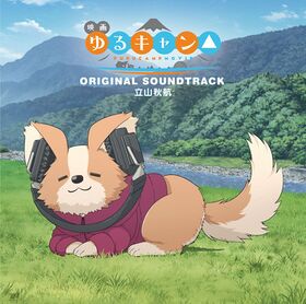 YurucampMovie OST.jpg