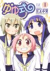 Yuyushiki Vol 1.jpg