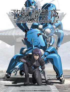 攻壳机动队STAND ALONE COMPLEX - 萌娘百科_万物皆可萌的百科全书