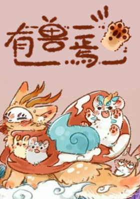 有兽焉- 萌娘百科_万物皆可萌的百科全书